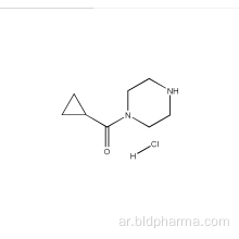 piperazine، 1- (cyclopropylcarbonyl) -، أحادية HCL